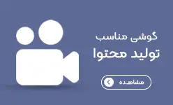 مناسب تولید محتوا