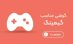 مناسب گیمینگ