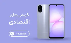 گوشی‌های اقتصادی
