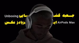 جعبه گشایی ایرپادز مکس